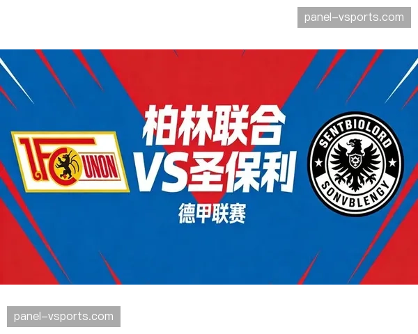 柏林联合1-1战平圣保利，两队继续在降级区边缘挣扎